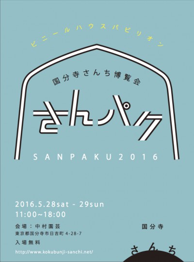 sanpaku_flyer0525